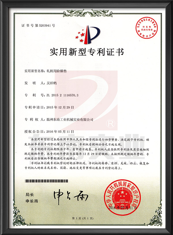 轧机用阶梯垫-实用新型专利证书
