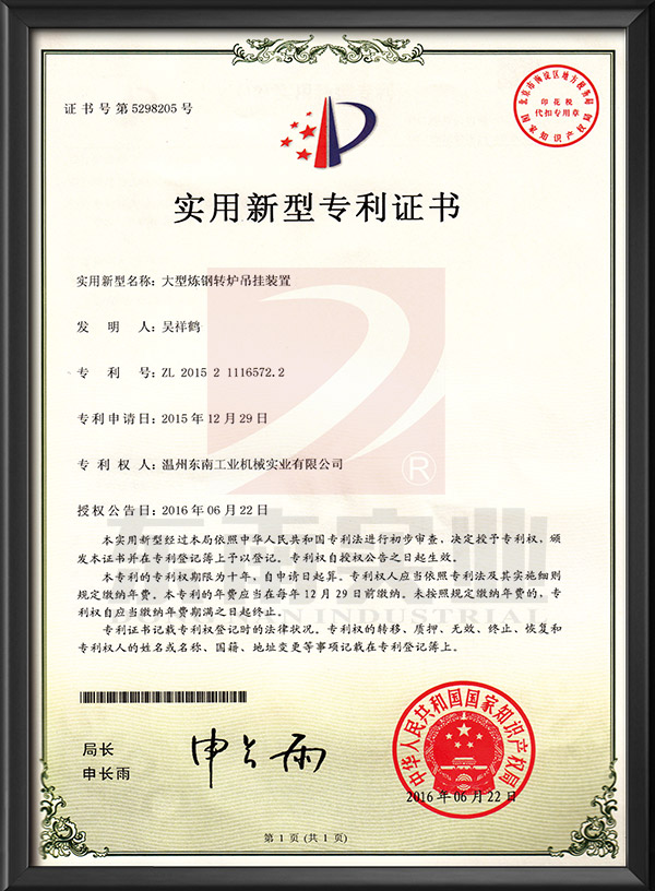 大型炼钢转炉吊挂装置-实用新型专利证书