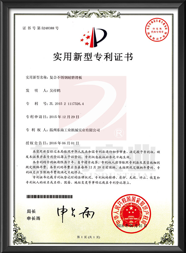 复合不锈钢耐磨滑板-实用新型专利证书