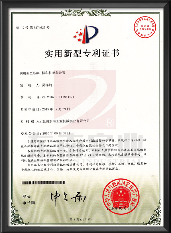 标印机喷印装置-实用新型专利证书